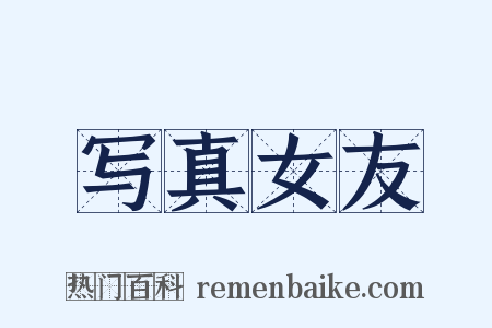写真女友是什么意思的图片